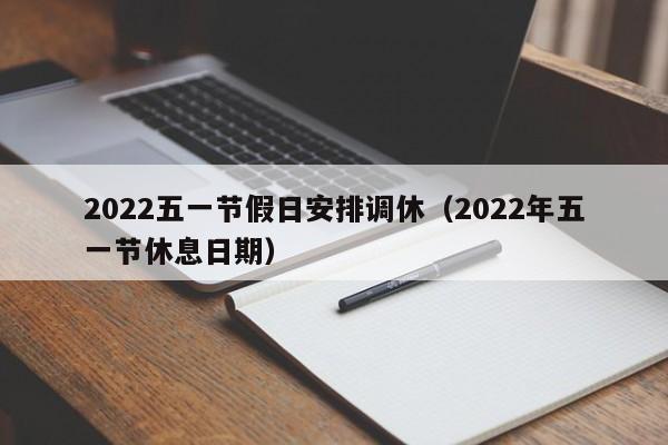 2022五一节假日安排调休（2022年五一节休息日期）
