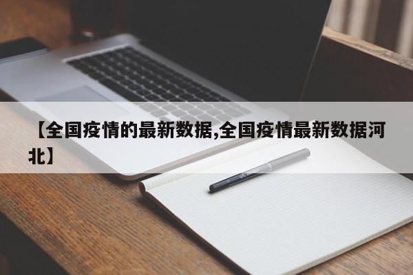 【全国疫情的最新数据,全国疫情最新数据河北】
