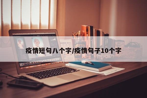 疫情短句八个字/疫情句子10个字