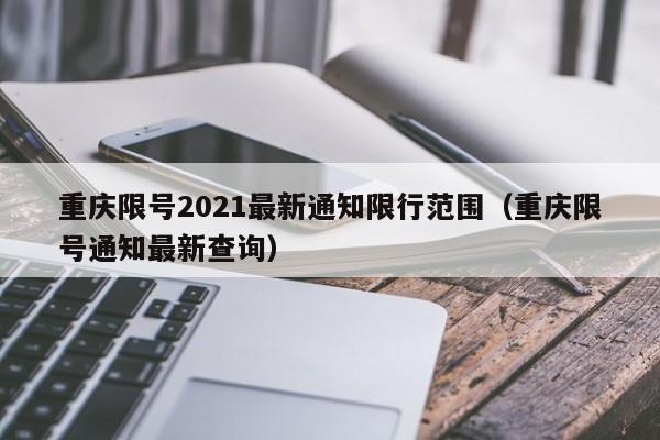 重庆限号2021最新通知限行范围（重庆限号通知最新查询）