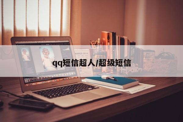 qq短信超人/超级短信