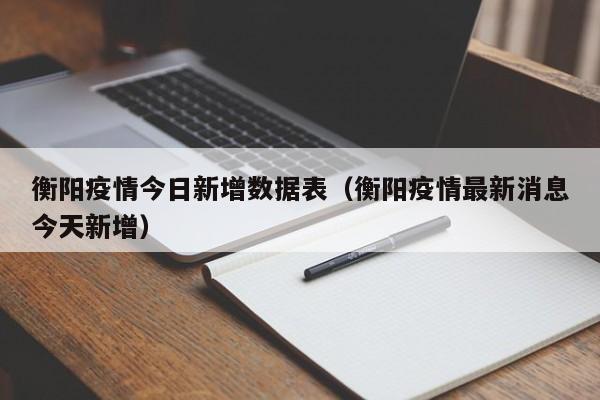 衡阳疫情今日新增数据表（衡阳疫情最新消息今天新增）