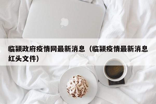 临颍政府疫情网最新消息（临颍疫情最新消息红头文件）