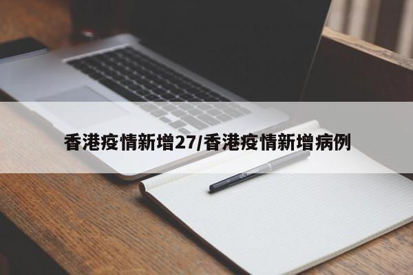 香港疫情新增27/香港疫情新增病例