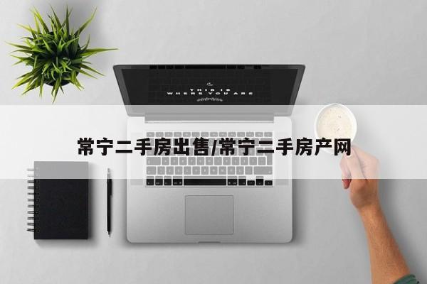 常宁二手房出售/常宁二手房产网