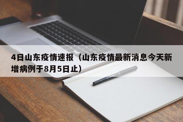 4日山东疫情速报（山东疫情最新消息今天新增病例于8月5日止）