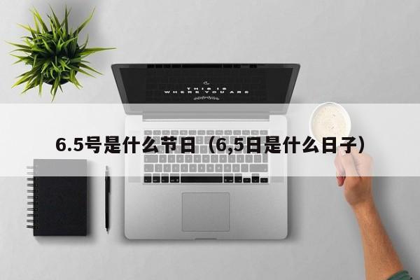 6.5号是什么节日（6,5日是什么日子）