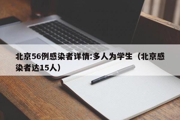 北京56例感染者详情:多人为学生（北京感染者达15人）