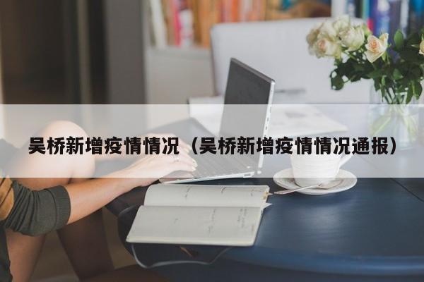 吴桥新增疫情情况（吴桥新增疫情情况通报）