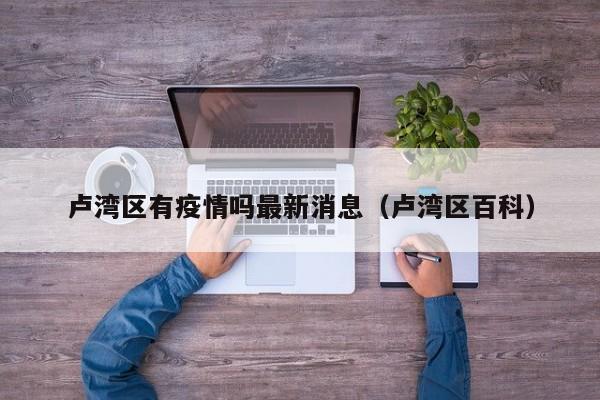 卢湾区有疫情吗最新消息（卢湾区百科）