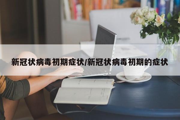 新冠状病毒初期症状/新冠状病毒初期的症状