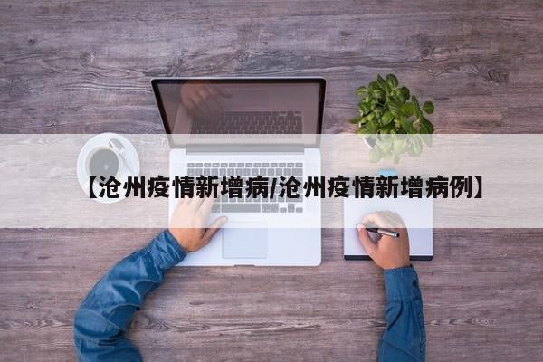 【沧州疫情新增病/沧州疫情新增病例】