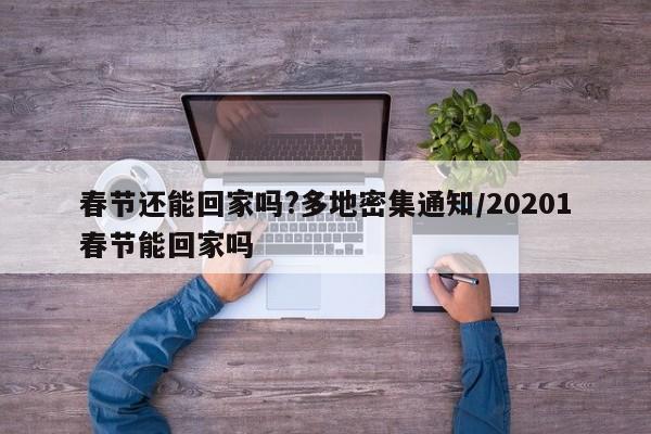 春节还能回家吗?多地密集通知/20201春节能回家吗