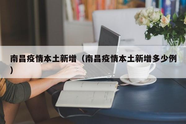 南昌疫情本土新增（南昌疫情本土新增多少例）