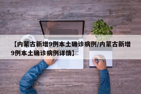 【内蒙古新增9例本土确诊病例/内蒙古新增9例本土确诊病例详情】