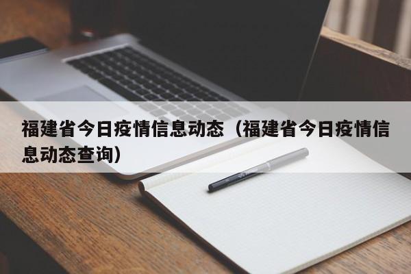 福建省今日疫情信息动态（福建省今日疫情信息动态查询）