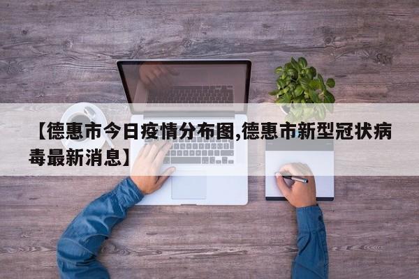 【德惠市今日疫情分布图,德惠市新型冠状病毒最新消息】