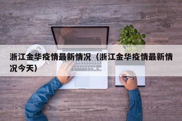 浙江金华疫情最新情况（浙江金华疫情最新情况今天）