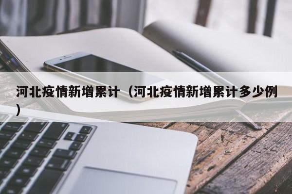 河北疫情新增累计（河北疫情新增累计多少例）