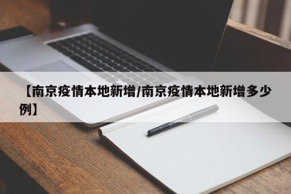 【南京疫情本地新增/南京疫情本地新增多少例】