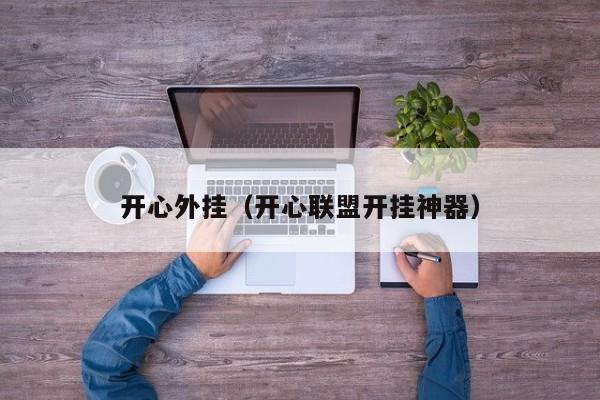 开心外挂（开心联盟开挂神器）