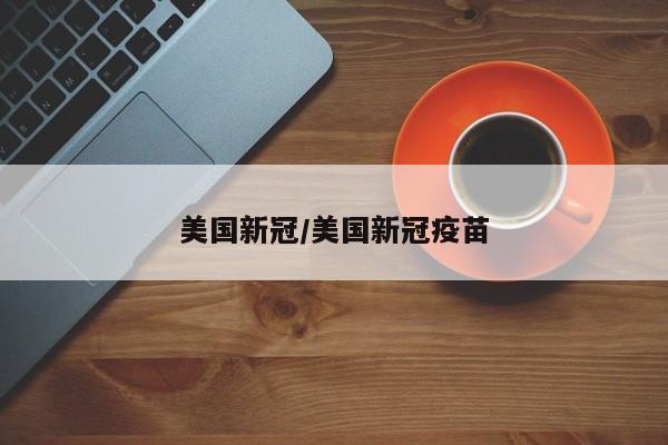 美国新冠/美国新冠疫苗