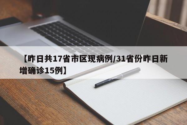【昨日共17省市区现病例/31省份昨日新增确诊15例】