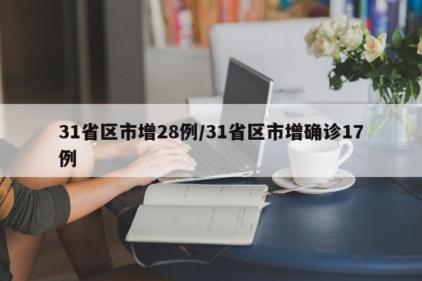31省区市增28例/31省区市增确诊17例