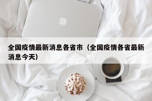 全国疫情最新消息各省市（全国疫情各省最新消息今天）