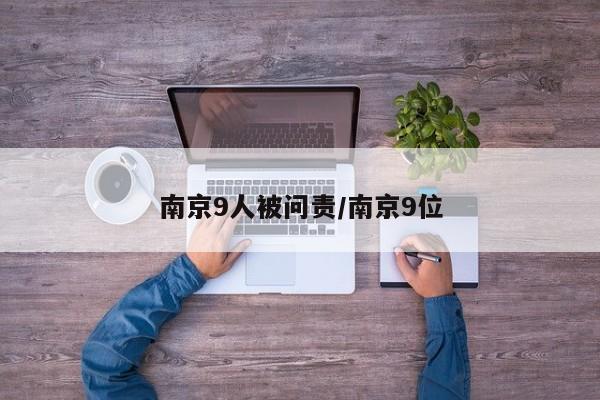 南京9人被问责/南京9位