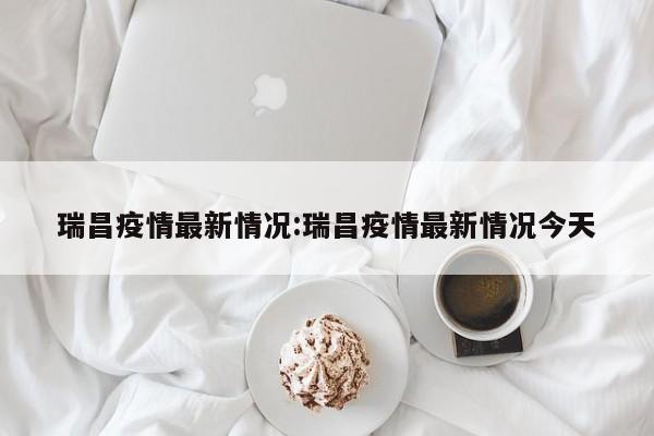 瑞昌疫情最新情况:瑞昌疫情最新情况今天