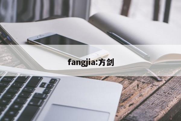 fangjia:方剑