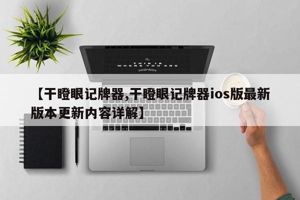 【干瞪眼记牌器,干瞪眼记牌器ios版最新版本更新内容详解】