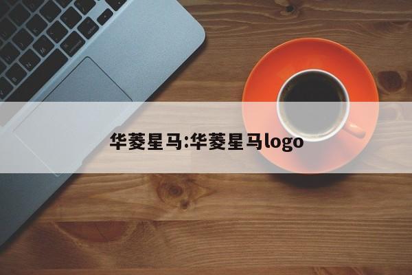 华菱星马:华菱星马logo