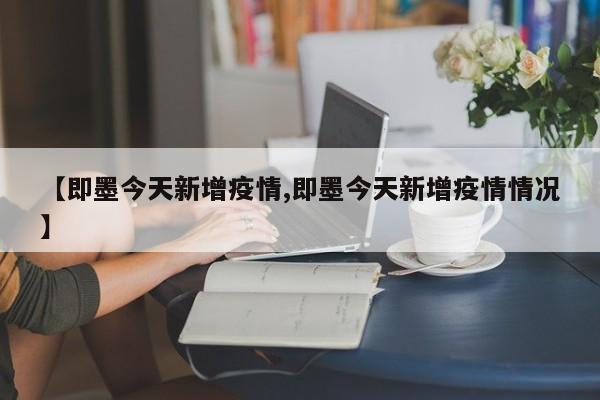 【即墨今天新增疫情,即墨今天新增疫情情况】