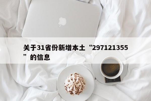 关于31省份新增本土“297121355”的信息