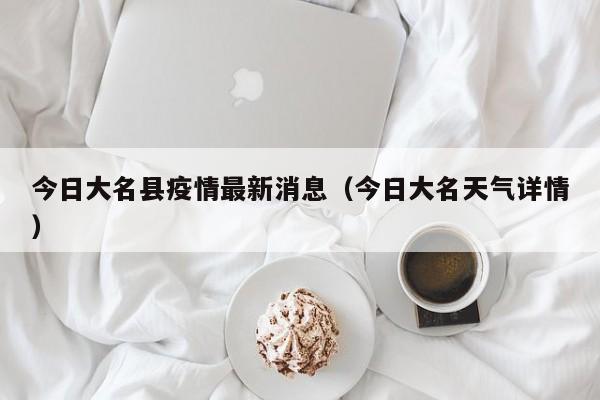 今日大名县疫情最新消息（今日大名天气详情）