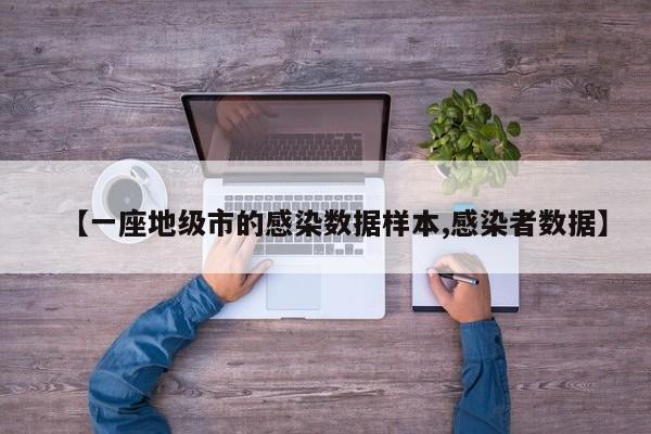 【一座地级市的感染数据样本,感染者数据】