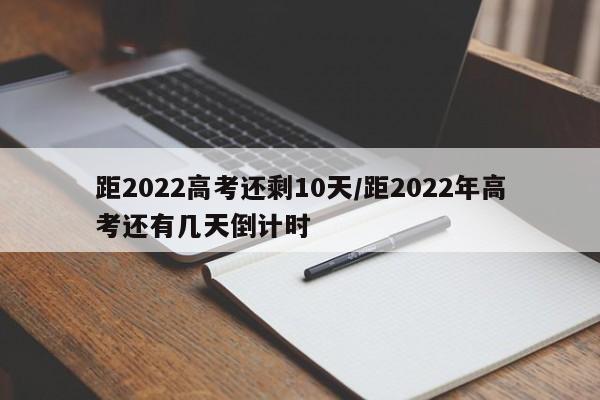 距2022高考还剩10天/距2022年高考还有几天倒计时