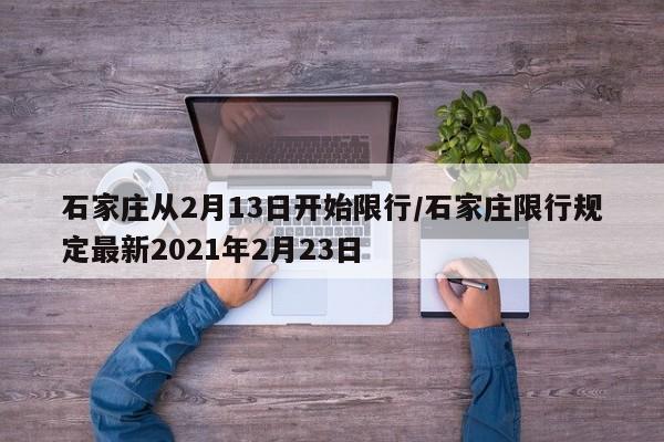 石家庄从2月13日开始限行/石家庄限行规定最新2021年2月23日