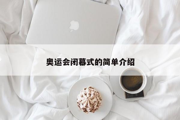 奥运会闭幕式的简单介绍