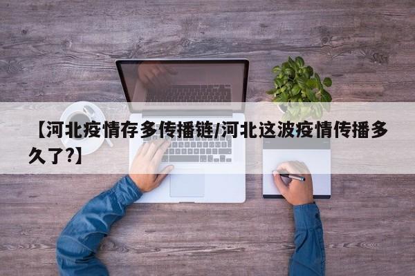 【河北疫情存多传播链/河北这波疫情传播多久了?】