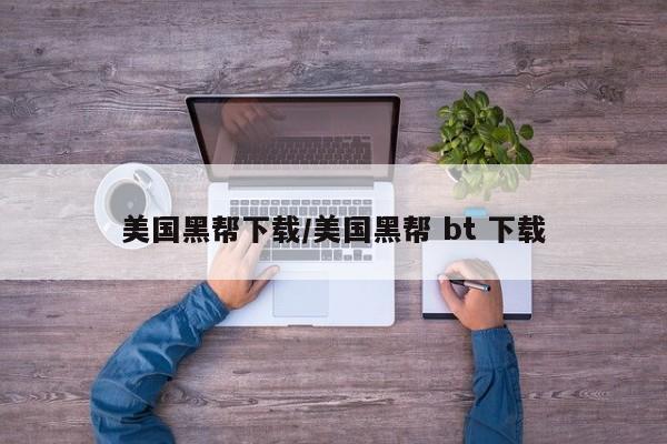 美国黑帮下载/美国黑帮 bt 下载