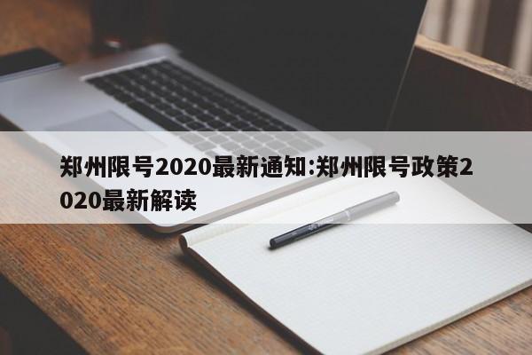 郑州限号2020最新通知:郑州限号政策2020最新解读