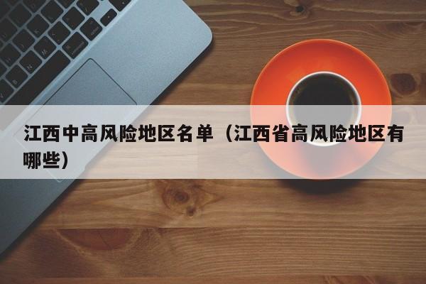 江西中高风险地区名单（江西省高风险地区有哪些）