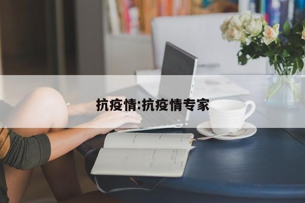 抗疫情:抗疫情专家