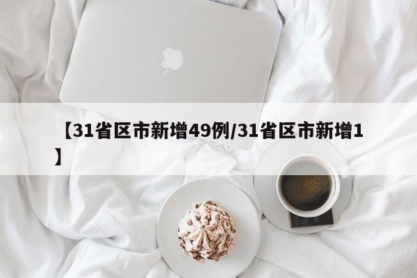 【31省区市新增49例/31省区市新增1】