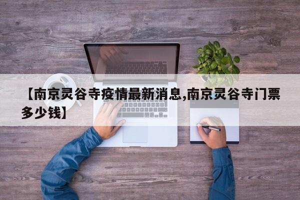 【南京灵谷寺疫情最新消息,南京灵谷寺门票多少钱】