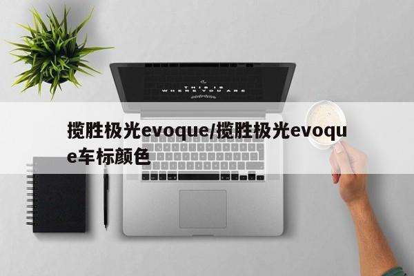 揽胜极光evoque/揽胜极光evoque车标颜色
