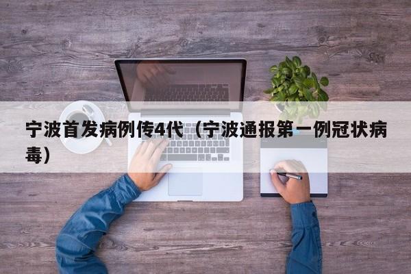宁波首发病例传4代（宁波通报第一例冠状病毒）